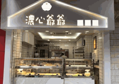 浓心爷爷面包店